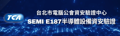 半導體設備資安驗證中心