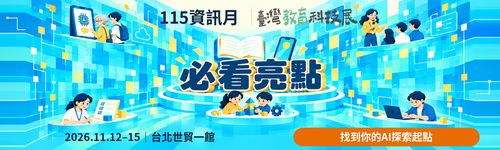 資訊月暨臺灣教育科技展｜必看亮點  找到你的AI探索起點
