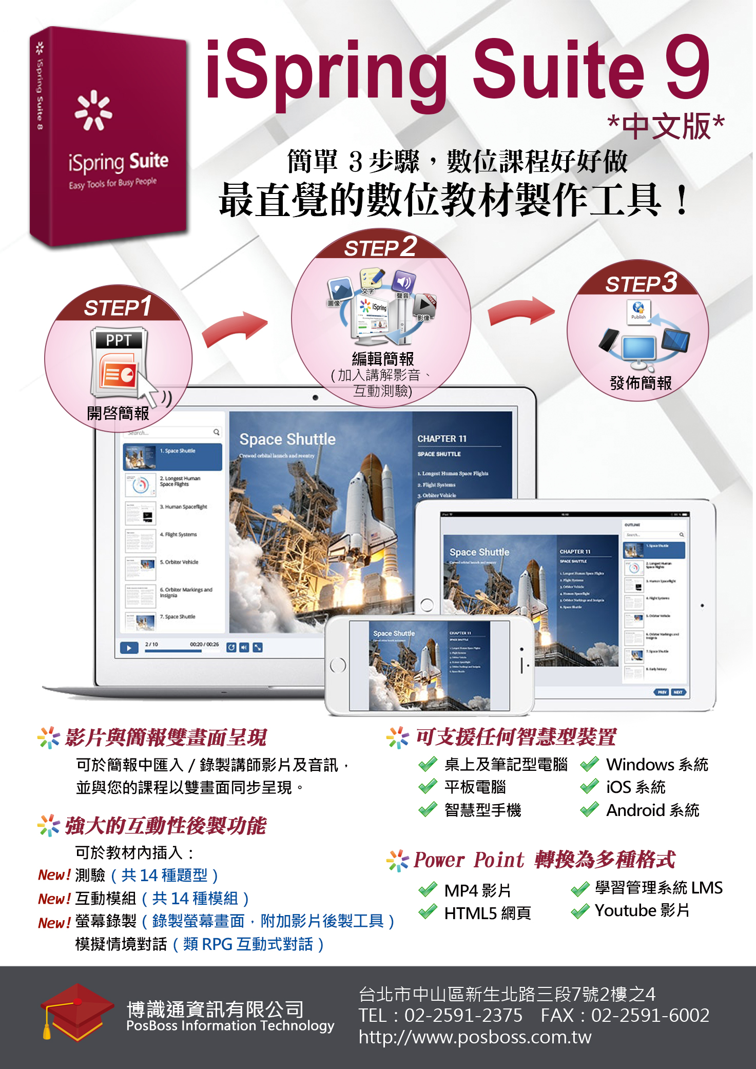 iSpring Suite 9 中文版--快速製作行動式影音教材及互動測驗！