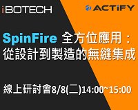 SpinFire全方位應用：從設計到製造的無縫集成 (線上研討會)