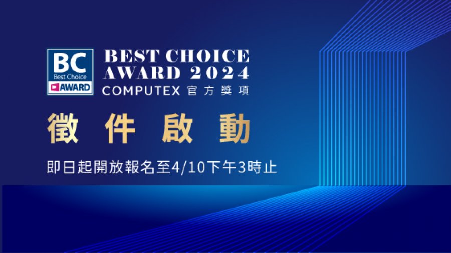 COMPUTEX大會官方獎項 Best Choice Award 2024徵件開跑